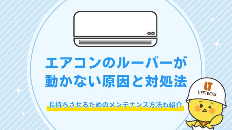 エアコン ルーバー 動かない