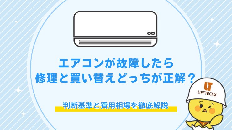 エアコン 修理 買い替え どっち