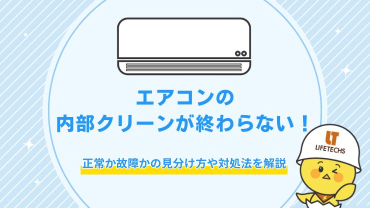 エアコン 内部クリーン 終わらない