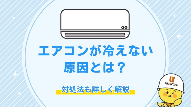 エアコン 冷えない 原因