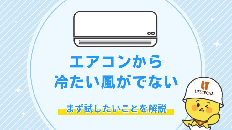 エアコン 冷たい風が出ない