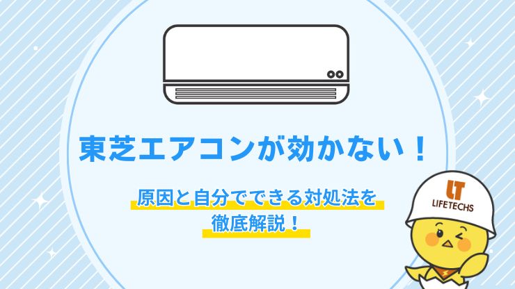 エアコン 効かない 東芝