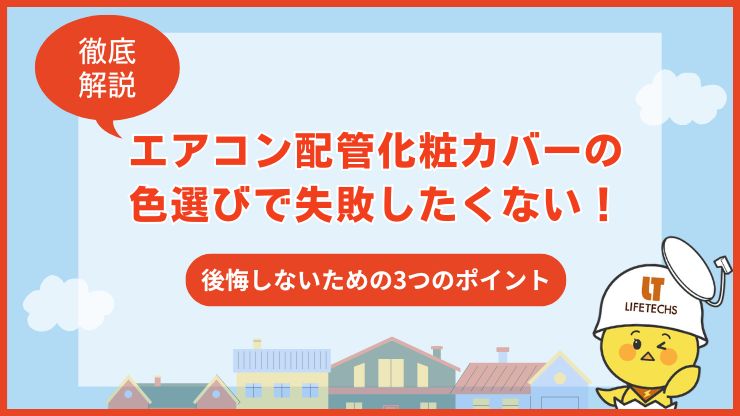エアコン 化粧カバー 色 失敗