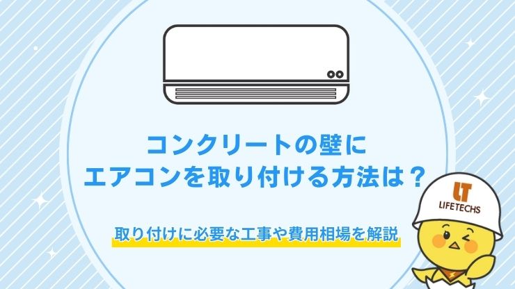 エアコン 取り付け コンクリート