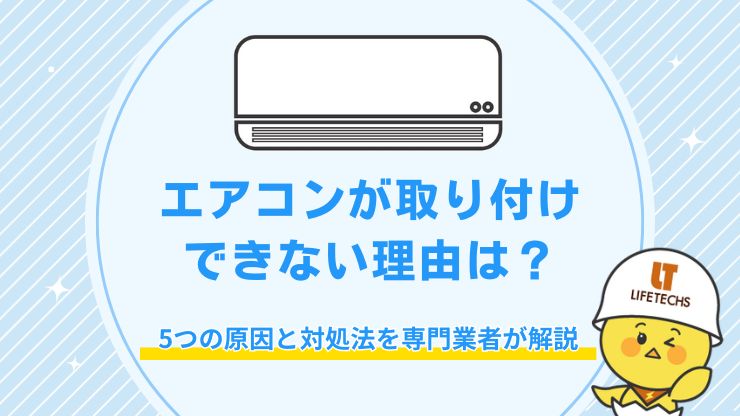 エアコン 取り付けできない