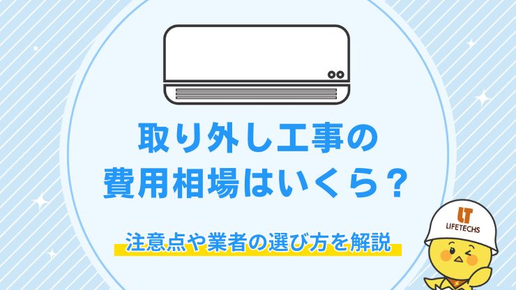 エアコン 取り外し 費用