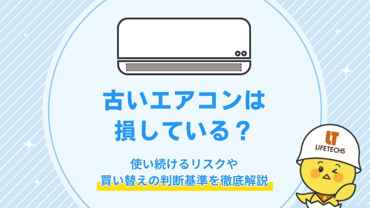 エアコン 古い