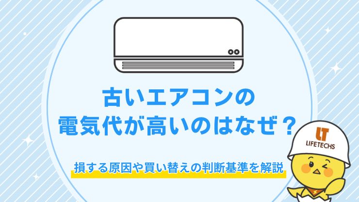 エアコン 古い 電気代
