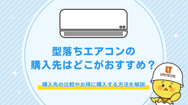 エアコン 型落ち どこで買える