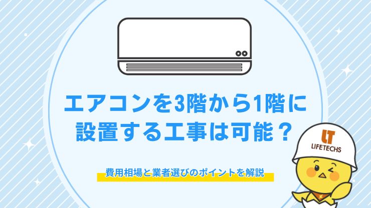 エアコン 室外機 3階から1階