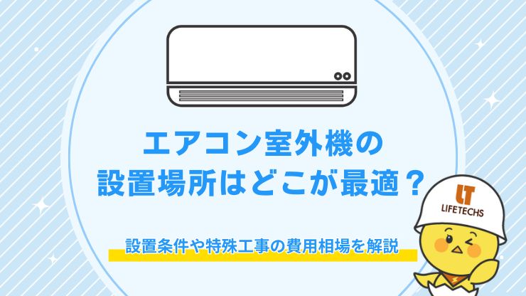 エアコン 室外機 設置場所