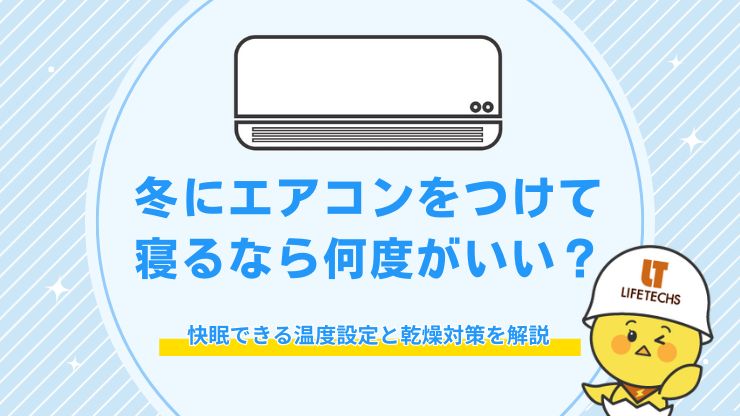 エアコン 寝るとき 温度 冬