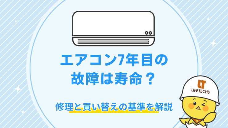 エアコン 寿命 7 年