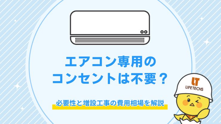 エアコン 専用コンセント 不要