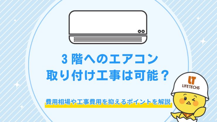 エアコン 工事 3階