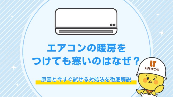 エアコン 暖房 寒い