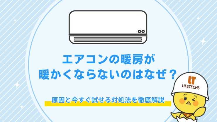 エアコン 暖房 暖かくならない