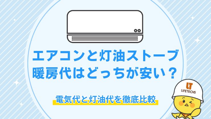 エアコン 暖房 電気 代 灯油