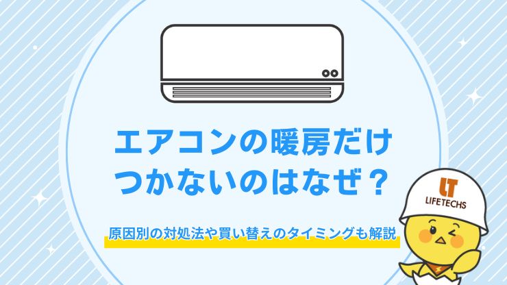 エアコン 暖房だけつかない