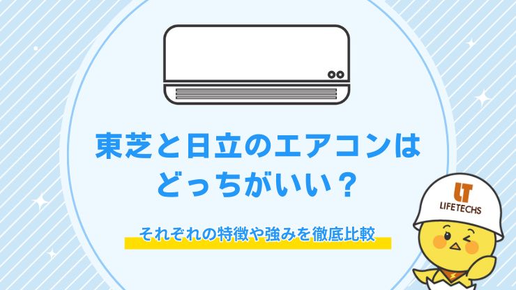 エアコン 東芝 日立 どっち