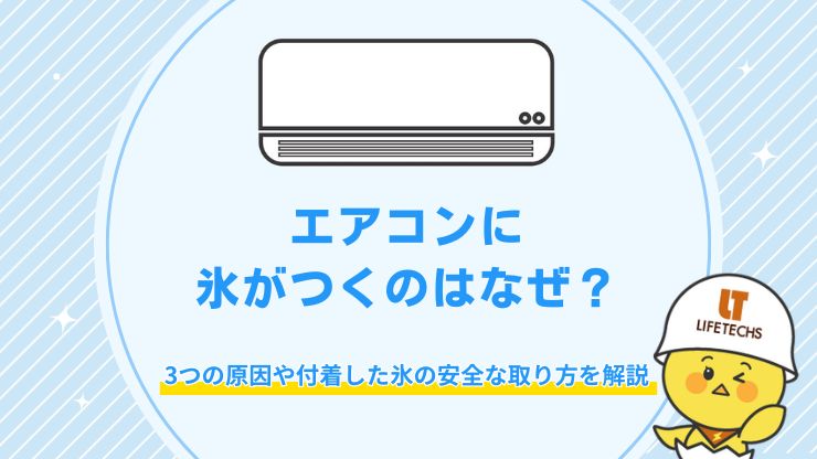 エアコン 氷 取り方