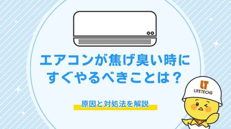 エアコン 焦げ臭い