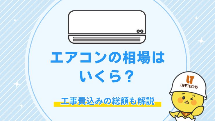 エアコン 相場