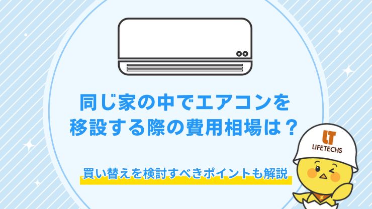 エアコン 移設 同じ家
