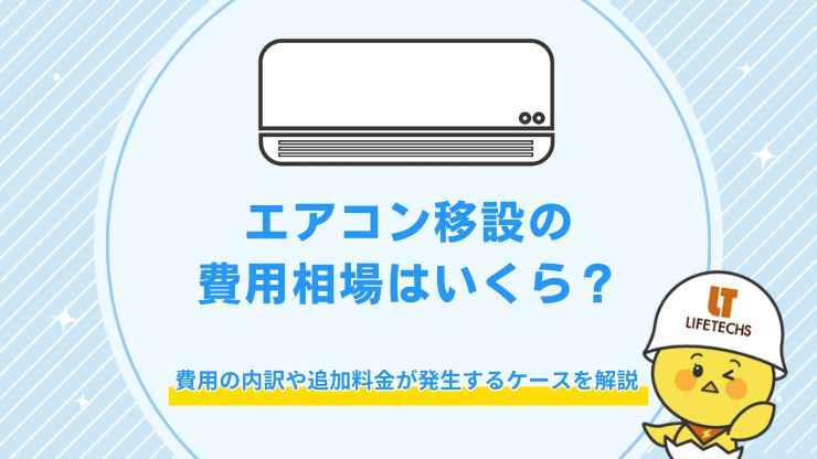 エアコン 移設 費用