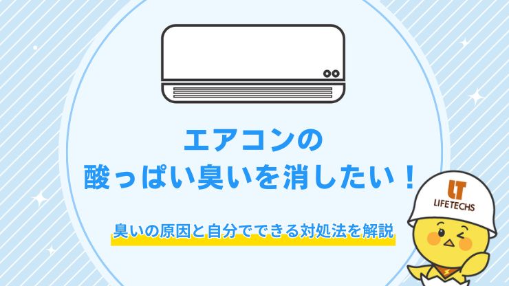 エアコン 臭い 酸っぱい