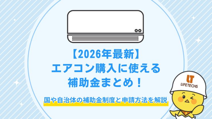 エアコン 補助金 2026