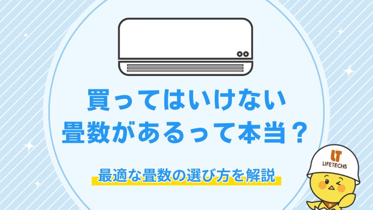 エアコン 買ってはいけない畳数