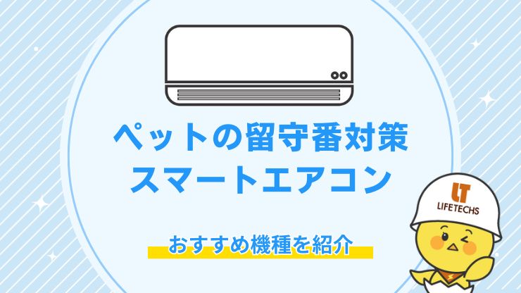 エアコン 遠隔 操作 ペット