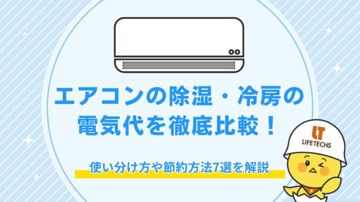 エアコン 除湿 電気代
