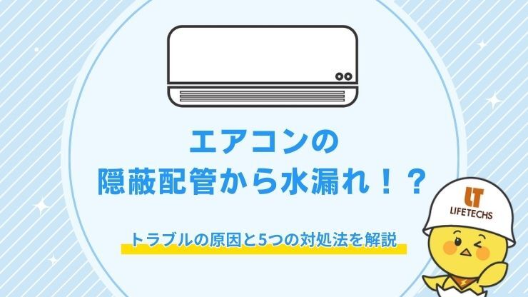 エアコン 隠蔽配管 水漏れ