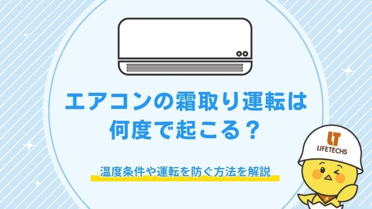 エアコン 霜取り 何度