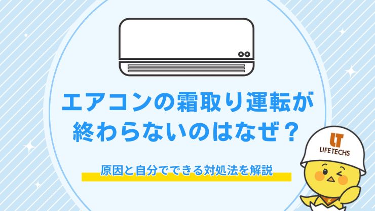 エアコン 霜取り 終わらない