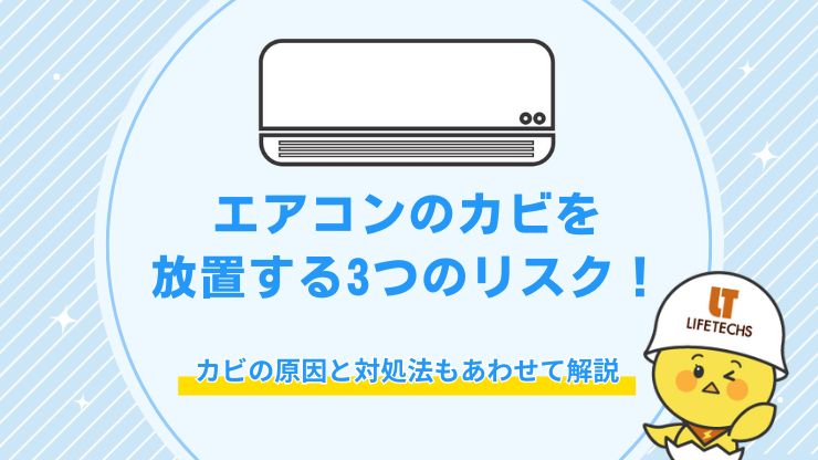 エアコンにカビ