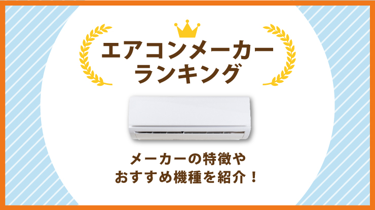 エアコンメーカーランキング