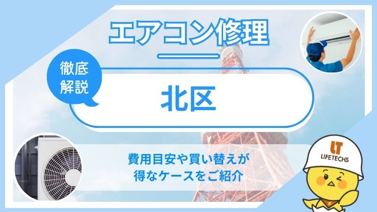 北区エアコン修理