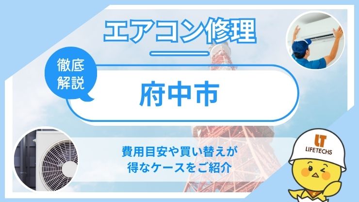 府中市エアコン修理