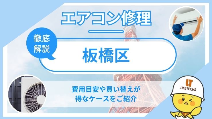 板橋区エアコン修理