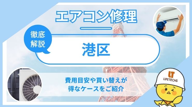 港区エアコン修理