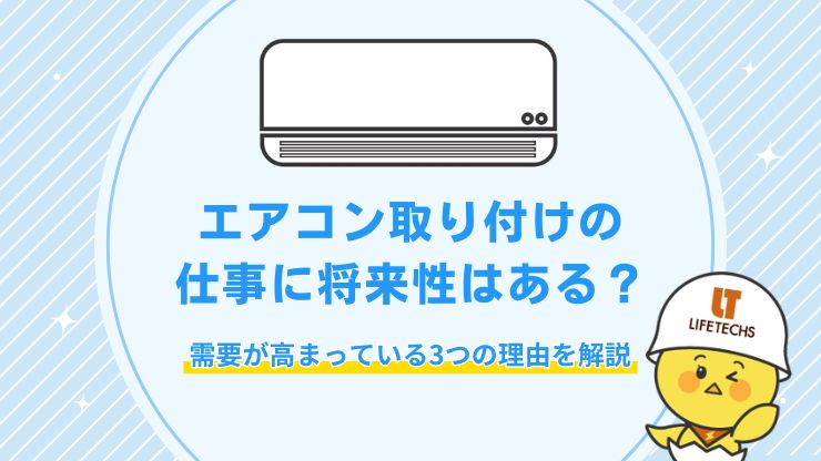 エアコン取り付け 仕事 将来性