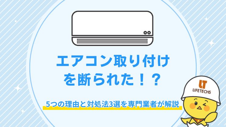 エアコン取り付け 断られた