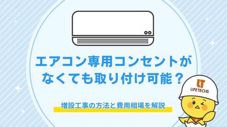 エアコン専用コンセント なくても 取り付け