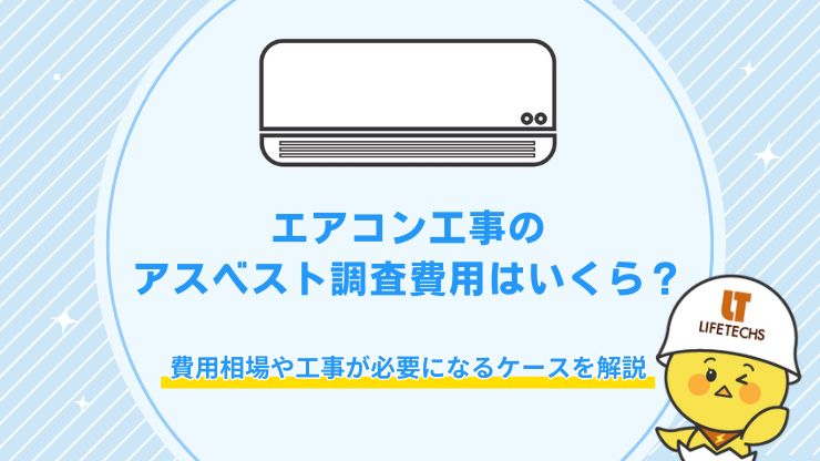 エアコン工事 アスベスト調査費用