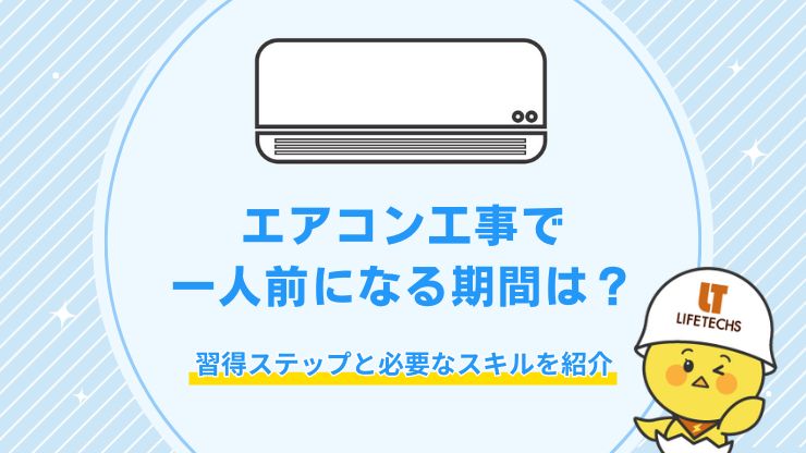 エアコン工事 一人前 期間