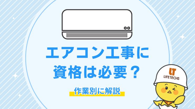 エアコン工事 資格 必要