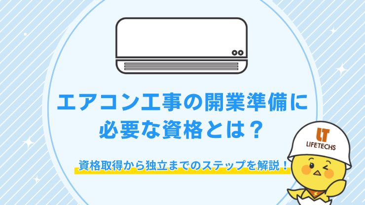 エアコン工事 開業準備 勉強 資格
